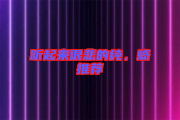 聽起來很悲的純，感推薦