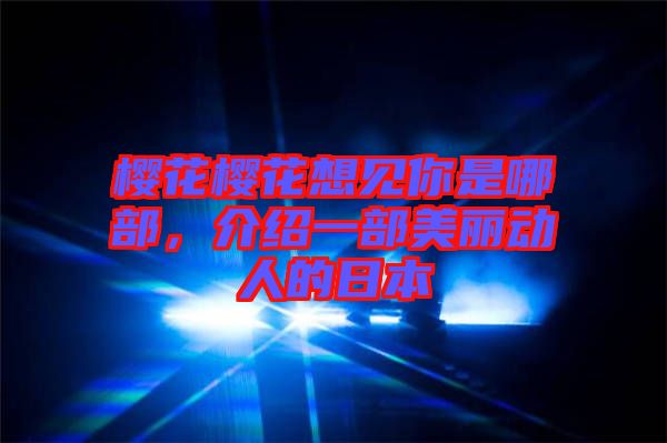 櫻花櫻花想見你是哪部，介紹一部美麗動(dòng)人的日本