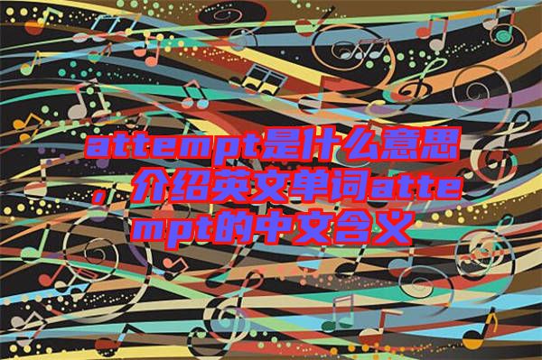 attempt是什么意思，介紹英文單詞attempt的中文含義