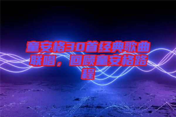童安格30首經(jīng)典歌曲聯(lián)唱，回顧童安格路程