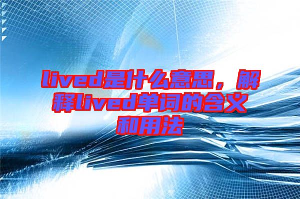 lived是什么意思，解釋lived單詞的含義和用法