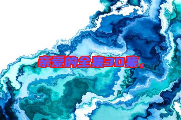 親愛的全集30集，