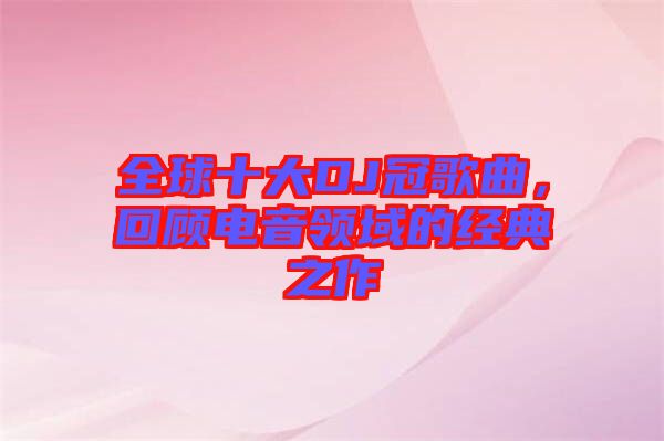 全球十大DJ冠歌曲，回顧電音領域的經(jīng)典之作