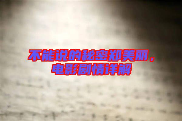 不能說的秘密鄭美麗，電影劇情詳解