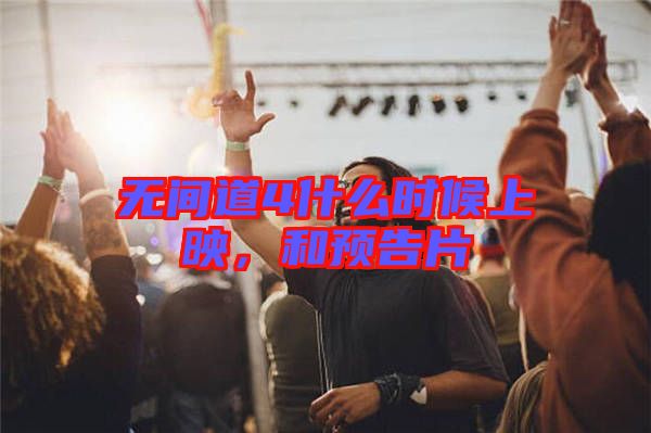 無間道4什么時(shí)候上映，和預(yù)告片