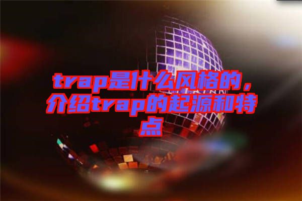 trap是什么風格的，介紹trap的起源和特點