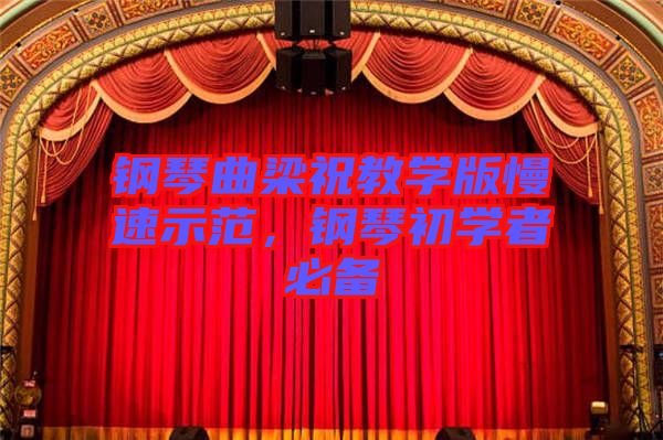 鋼琴曲梁祝教學(xué)版慢速示范，鋼琴初學(xué)者必備