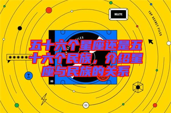 五十六個(gè)星座還是五十六個(gè)民族，介紹星座與民族的關(guān)系