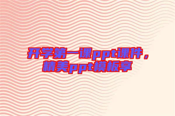 開學(xué)第一課ppt課件，精美ppt模板享