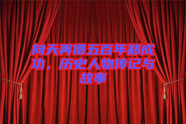 向天再借五百年鄭成功，歷史人物傳記與故事