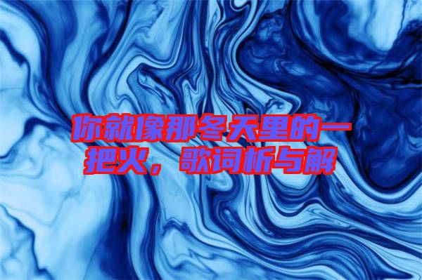 你就像那冬天里的一把火，歌詞析與解