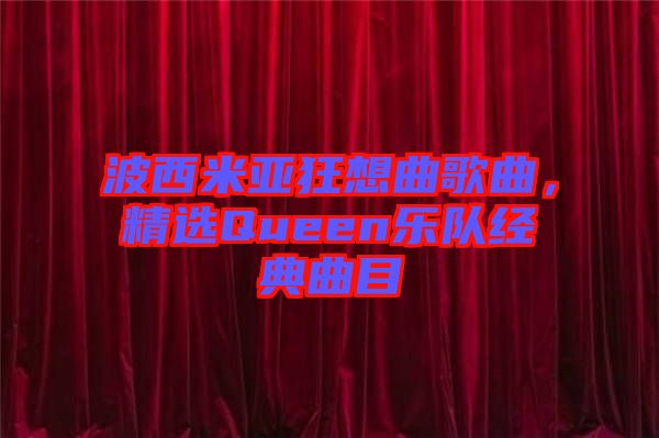 波西米亞狂想曲歌曲，精選Queen樂隊經典曲目