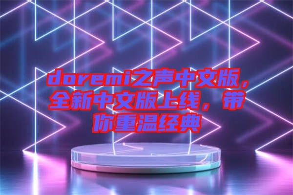 doremi之聲中文版，全新中文版上線，帶你重溫經(jīng)典