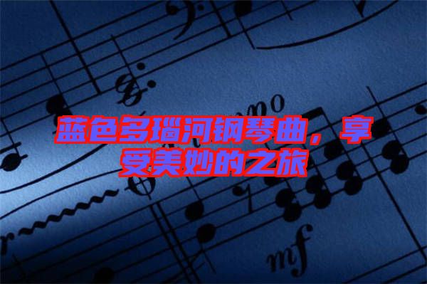 藍(lán)色多瑙河鋼琴曲，享受美妙的之旅