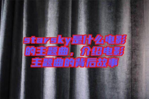 starsky是什么電影的主題曲，介紹電影主題曲的背后故事