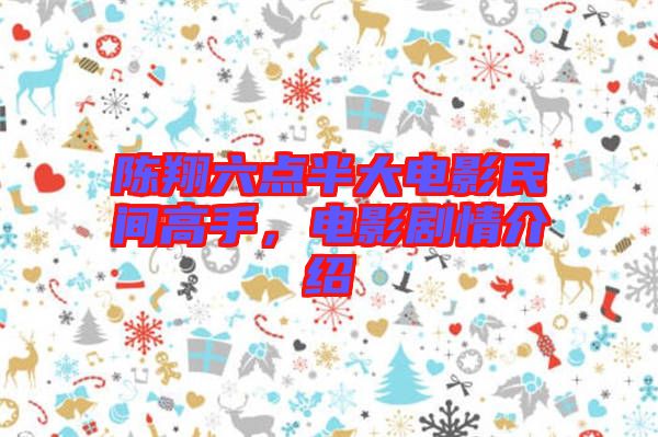 陳翔六點(diǎn)半大電影民間高手，電影劇情介紹