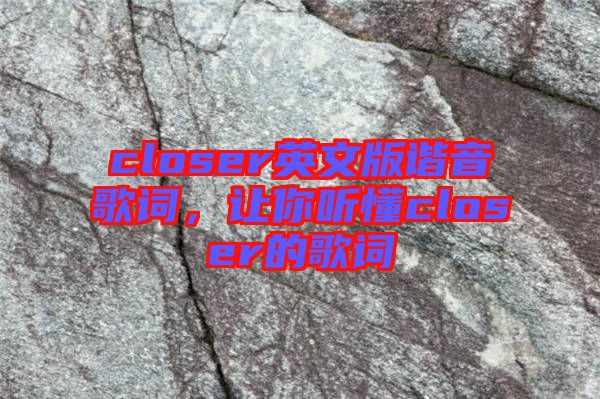 closer英文版諧音歌詞，讓你聽懂closer的歌詞