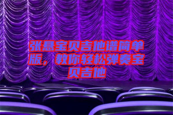 張懸寶貝吉他譜簡單版，教你輕松彈奏寶貝吉他