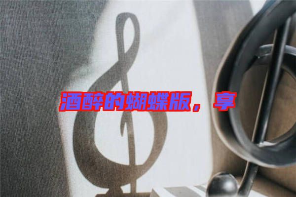酒醉的蝴蝶版，享
