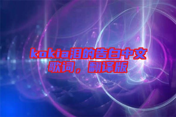 kokia淚的告白中文歌詞，翻譯版