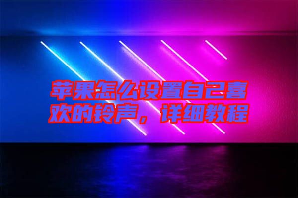 蘋果怎么設(shè)置自己喜歡的鈴聲，詳細(xì)教程