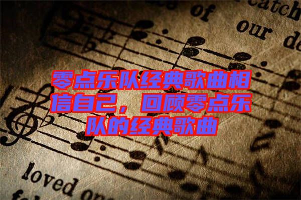 零點樂隊經(jīng)典歌曲相信自己，回顧零點樂隊的經(jīng)典歌曲