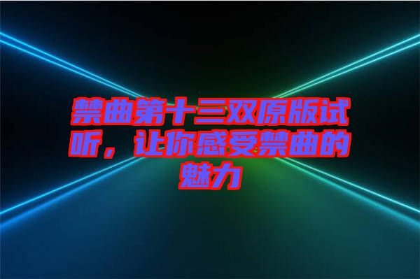 禁曲第十三雙原版試聽，讓你感受禁曲的魅力