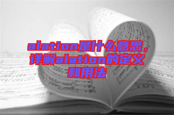 alation是什么意思，詳解alation的定義和用法
