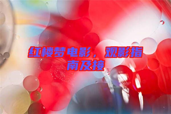紅樓夢(mèng)電影，觀影指南及接