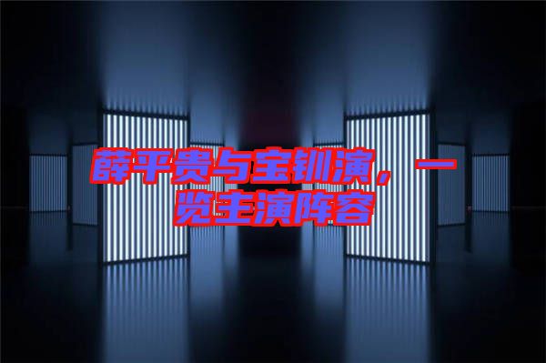 薛平貴與寶釧演，一覽主演陣容