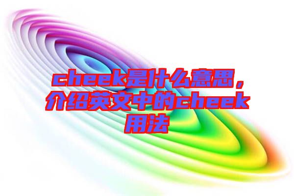 cheek是什么意思，介紹英文中的cheek用法