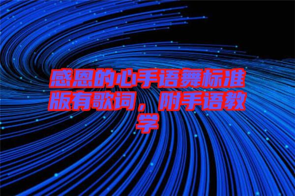 感恩的心手語舞標(biāo)準(zhǔn)版有歌詞，附手語教學(xué)