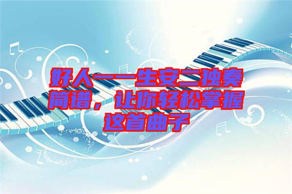 好人一一生安二獨(dú)奏簡(jiǎn)譜，讓你輕松掌握這首曲子