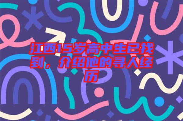 江西15歲高中生已找到，介紹他的尋人經(jīng)歷