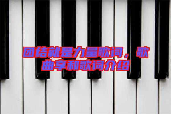 團結就是力量歌詞，歌曲享和歌詞介紹