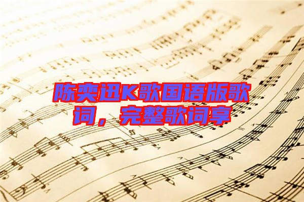 陳奕迅K歌國語版歌詞，完整歌詞享