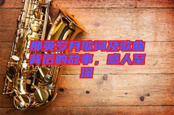 那英歲月歌詞及歌曲背后的故事，感人至深