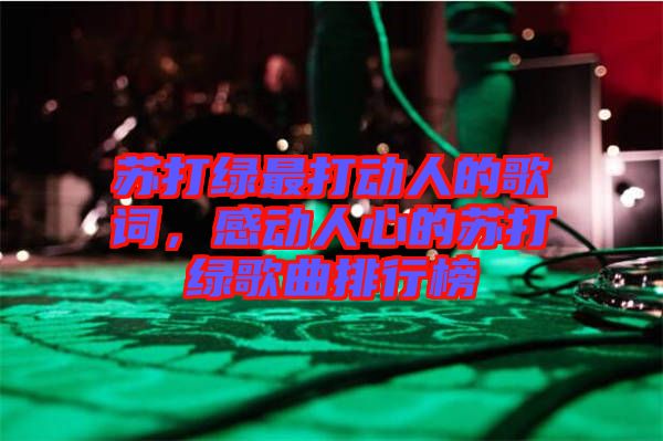 蘇打綠最打動(dòng)人的歌詞，感動(dòng)人心的蘇打綠歌曲排行榜