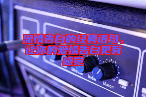 深情告白的經(jīng)典語句，讓你的愛情告白更有感覺