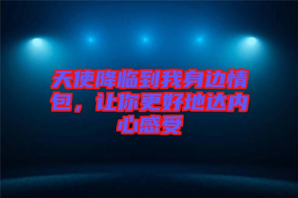 天使降臨到我身邊情包，讓你更好地達(dá)內(nèi)心感受
