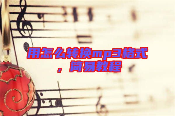 用怎么轉(zhuǎn)換mp3格式，簡(jiǎn)易教程