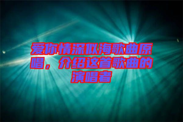 愛你情深似海歌曲原唱，介紹這首歌曲的演唱者