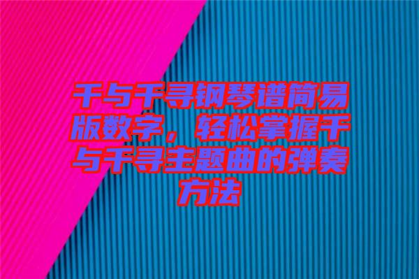 千與千尋鋼琴譜簡易版數字，輕松掌握千與千尋主題曲的彈奏方法