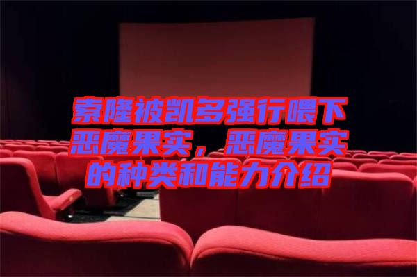 索隆被凱多強(qiáng)行喂下惡魔果實(shí)，惡魔果實(shí)的種類和能力介紹