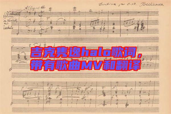 吉克雋逸halo歌詞，帶有歌曲MV和翻譯