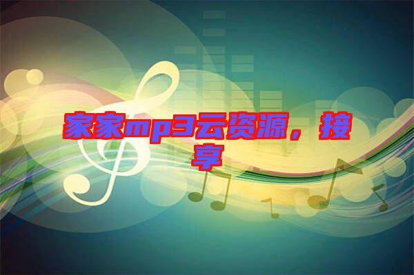 家家mp3云資源，接享