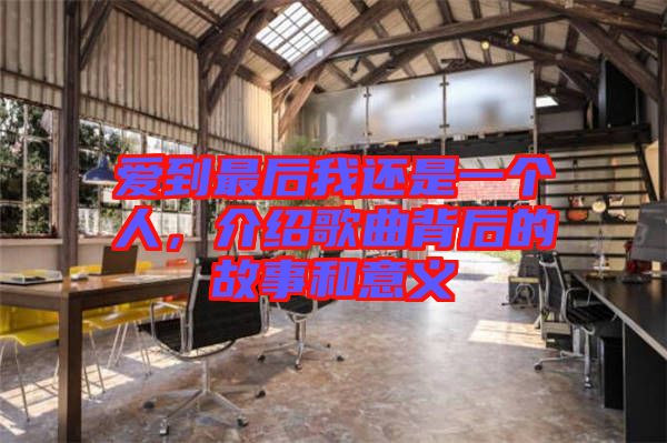 愛到最后我還是一個人，介紹歌曲背后的故事和意義