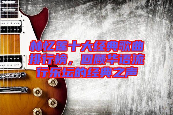 林憶蓮十大經(jīng)典歌曲排行榜，回顧華語(yǔ)流行樂(lè)壇的經(jīng)典之聲