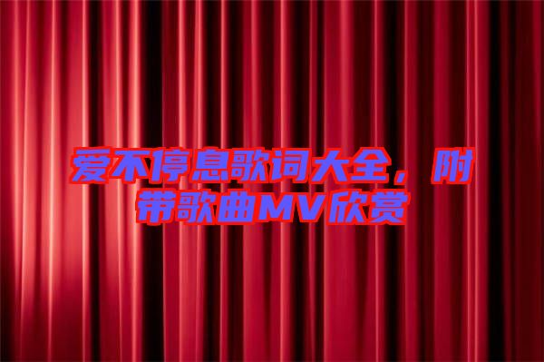 愛不停息歌詞大全，附帶歌曲MV欣賞