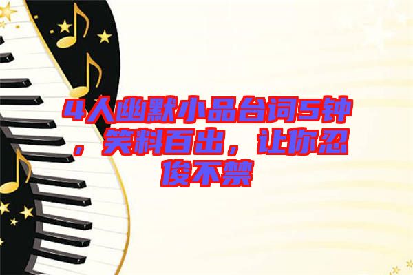 4人幽默小品臺詞5鐘，笑料百出，讓你忍俊不禁